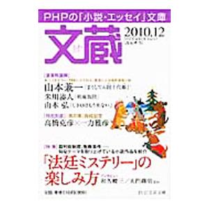 文蔵 2010．12／PHP研究所
