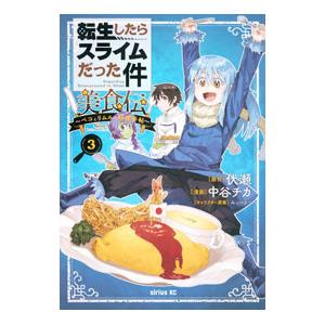 転生したらスライムだった件 美食伝〜ペコとリムルの料理手帖〜 3／中谷チカ