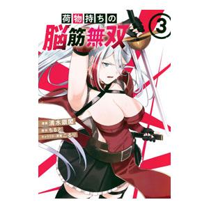 荷物持ちの脳筋無双 3／清水銀閣／こるり