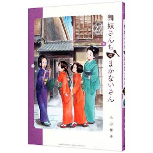 舞妓さんちのまかないさん 27/小山愛子
