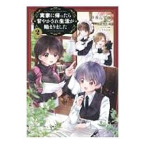 実家に帰ったら甘やかされ生活が始まりました 2／幹藻ねずみ