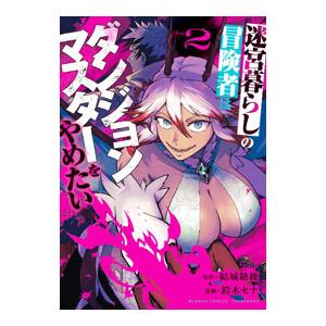 迷宮暮らしの冒険者はダンジョンマスターをやめたい 2／鈴木セナ