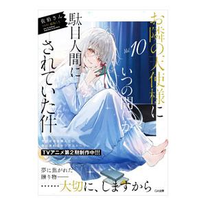 お隣の天使様にいつの間にか駄目人間にされていた件 10／佐伯さん