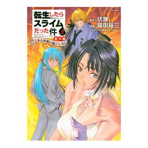 転生したらスライムだった件 番外編 〜とある休暇の過ごし方〜 2／高田裕三