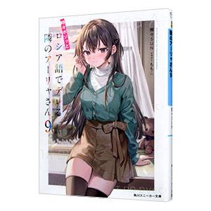 時々ボソッとロシア語でデレる隣のアーリャさん 9／燦々SUN