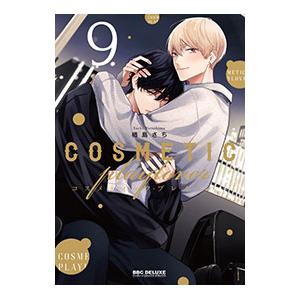 コスメティック・プレイラバー 9／楢島さち