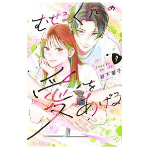 むせるくらいの愛をあげる 4／岩下慶子