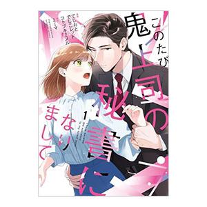 このたび鬼上司の秘書になりまして 1／でじおとでじこレッド／コトブキミノル