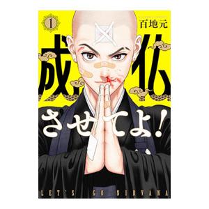 成仏させてよ！ 1／百地元