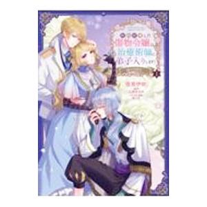 婚約破棄した傷物令嬢は、治癒術師に弟子入りします！＠COMIC 1／佳宵伊吹