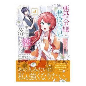 悪役令嬢と悪役令息が、出逢って恋に落ちたなら 〜名無しの精霊と契約して追い出された令嬢は、今日も令息...