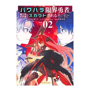 パワハラ限界勇者、魔王軍から好待遇でスカウトされる＠comic 2／島崎勇輝