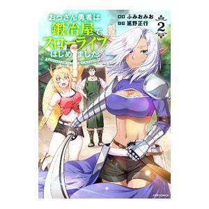 おっさん勇者は鍛冶屋でスローライフはじめました 2／ふみおみお