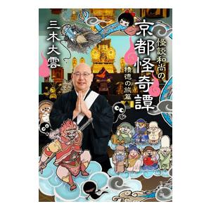 怪談和尚の京都怪奇譚 積徳の旅篇／三木大雲