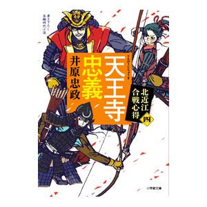 天王寺忠義／井原忠政