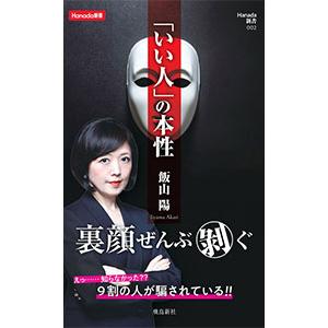「いい人」の本性／飯山陽