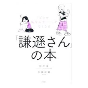 「謙遜さん」の本/田中遥の商品画像