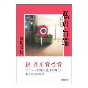 私の盲端／朝比奈秋