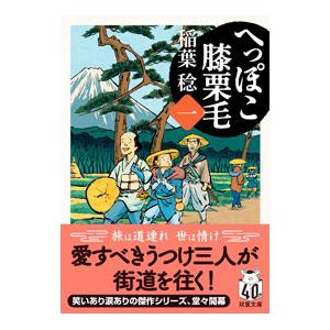 へっぽこ膝栗毛 1／稲葉稔