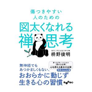 傷つきやすい人のための図太くなれる禅思考／枡野俊明