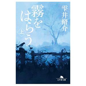 霧をはらう 上／雫井脩介