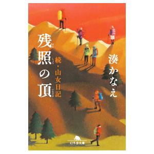 残照の頂／湊かなえ｜ネットオフ ヤフー店