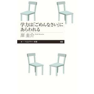 学力は「ごめんなさい」にあらわれる／岸圭介