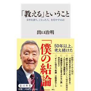 「教える」ということ／出口治明