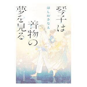 琴子は着物の夢を見る／ほしおさなえ