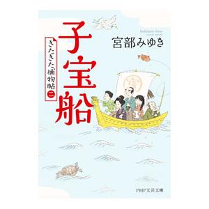 子宝船 （「きたきた捕物帖」シリーズ2）／宮部みゆき