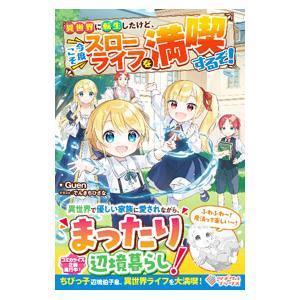 異世界に転生したけど、今度こそスローライフを満喫するぞ！／Guen