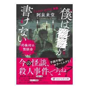 ボクは■■が書けない／阿泉来堂