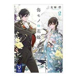 新品 / 傷モノの花嫁 〜虐げられた私が、皇國の鬼神に見初められた理由