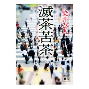 滅茶苦茶／染井為人