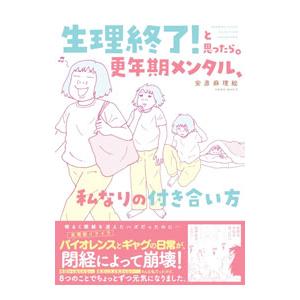 生理終了！と思ったら。更年期メンタル、私なりの付き合い方／安彦麻理絵