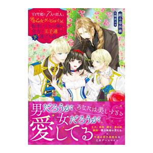 「白雪姫と7人の恋人」という18禁乙女ゲーヒロインに転生してしまった俺が全力で王子達から逃げる話 下...