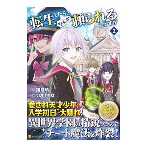 転生したら、なんか頼られるんですが 2／torimo
