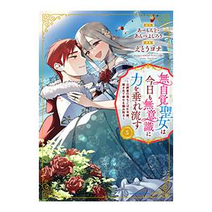 無自覚聖女は今日も無意識に力を垂れ流す 〜公爵家の落ちこぼれ令嬢、嫁ぎ先で幸せを掴み取る〜 5／えと...
