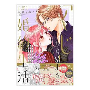 「くじ」から始まる婚約生活〜厳正なる抽選の結果、笑わない次期公爵様の婚約者に当選しました〜 5／秋風...