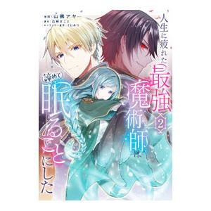 人生に疲れた最強魔術師は諦めて眠ることにした 2／山鵺アヤ