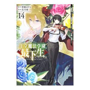 王立魔法学園の最下生−貧困街上がりの最強魔法師、貴族だらけの学園で無双する− 14／長月郁