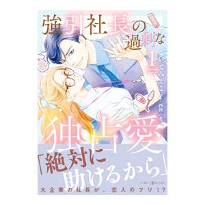 強引社長の過剰な独占愛 1／こいでみえこ