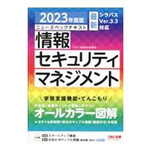 ニュースペックテキスト情報セキュリティマネジメント 2023年度版／TAC