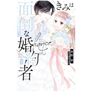 きみは面倒な婚約者 5／椎野翠