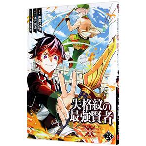 失格紋の最強賢者 〜世界最強の賢者が更に強くなるために転生しました〜 28／肝匠＆馮昊（Friend...