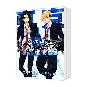 東京卍リベンジャーズ 〜場地圭介からの手紙〜 （全6巻セット）／夏川口幸範