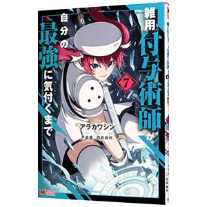 雑用付与術師が自分の最強に気付くまで 7／アラカワシン