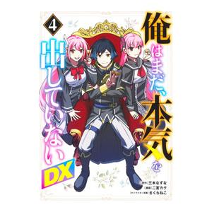俺はまだ、本気を出していないDX 4／二宮カク