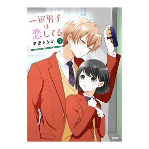 一軍男子は恋してる 1／本田もなか