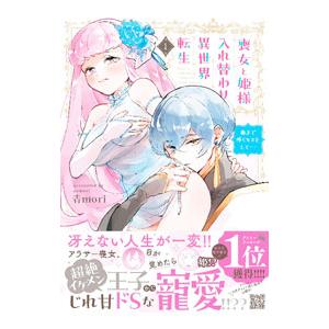 喪女と姫様入れ替わり異世界転生 奥まで疼くキスをして・・・ 1／青mori